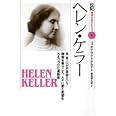 ヘレン・ケラー: 目・耳・口が不自由という障害を乗りこえ、人々に愛と希望を与えつづけた運動家 (伝記世界を変えた人々 14)