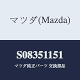 マツダ(Mazda) リム&レンズ(R) リヤーコンビ/S08351151(S083-51-151) マツダ純正部品