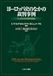 ヨーロッパ史のなかの裁判事例: ケースから学ぶ西洋法制史