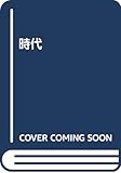 時代