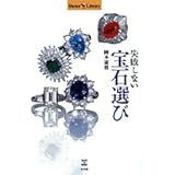失敗しない宝石選び (Shotor Library)