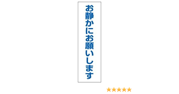 Amazon お静かにお願いします ステッカーw80 H280 Mcst 38 ドア周り防犯用品 通販