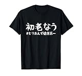 おもしろtシャツ【初老なう】40歳 ギャグ ネタ ウケ狙い 贈り物 ギフト Tシャツ