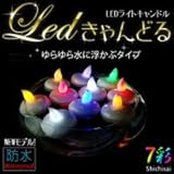 キャンドル【防水感知型】LED ライトLEDキャンドル　カラーレインボー(Rainbow) ライト ローソク 蝋燭ロウソク イルミネーションイベント パーティーグッズ 照明 防災【七彩】