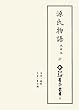 新天理図書館善本叢書22 源氏物語 池田本 十