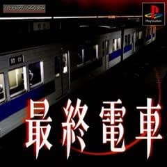 最終電車 ゲームソフト Amazon
