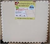 大判 45cm x 45cm マイクロファイバージョイントマット (１６枚, アイボリー)