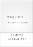 絵のない絵本　～一粒のしずくのお話～