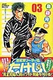 世紀末リーダー伝たけし!ワイド判 3 (ジャンプコミックス デラックス)