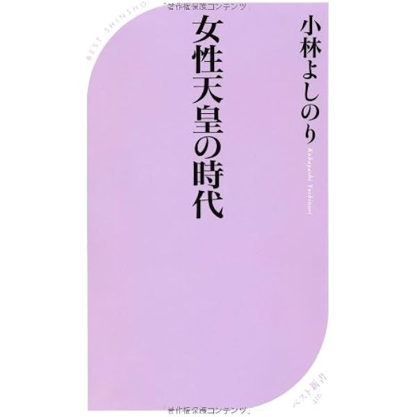 女性天皇の時代 ベスト新書 小林 よしのり 本 通販 Amazon