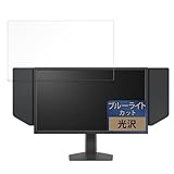 FILMEXT フィルム BenQ ZOWIE XL2546X / XL2546X-JP 用 保護フィルム ブルーライトカット フィルム 超透明