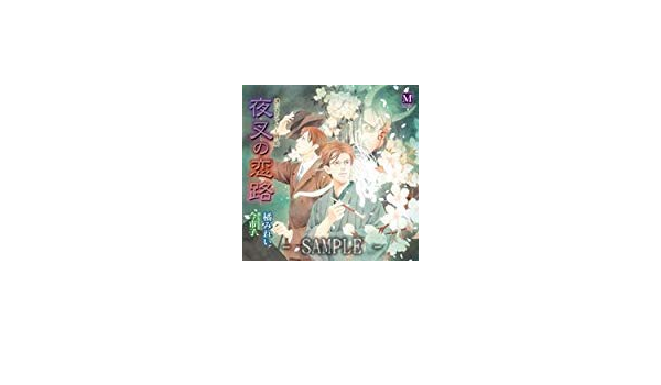 Amazon 鏡花あやかし秘帖 夜叉の恋路 イメージ アルバム 鈴村健一 諏訪部順一 成田剣 嶋村侑 丹沢輝之 千葉進歩 森川竜太 山口翔平 増田隆之 天野由梨 アニメ ミュージック