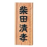 福彫　銘木表札　一位（イチイ）風水浮彫　855