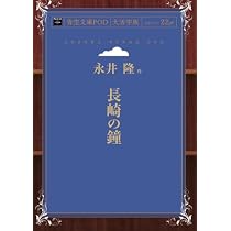 Amazon.co.jp: 長崎の鐘 : 永井隆: Japanese Books