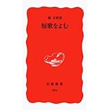 短歌をよむ (岩波新書 新赤版 304)