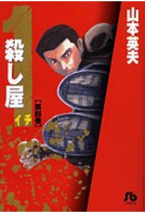 殺し屋1(イチ)〔小学館文庫〕 (5) (小学館文庫 やC 15) | 山本 英夫