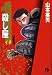 山本 英夫: 殺し屋1 第4巻 (小学館文庫 やC 14)