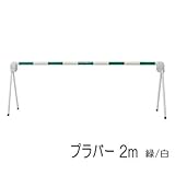 区画整備用品 バリケード フェンス バー 軽量型 プラバー 2m 緑/白 駐車 駐輪禁止区域