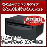 三協立山アルミ 埋め込み郵便ポスト HA-11型(1ブロックタイプ) ジェーブラック ポスト本体