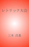 レトリック大会