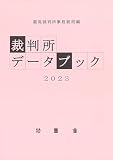 裁判所データブック (2023)