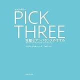 ピック・スリー : 完璧なアンバランスのすすめ ピック・スリー : 完璧なアンバランスのすすめ