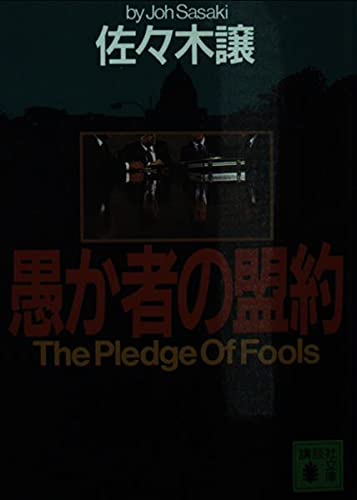 愚か者の盟約 (講談社文庫)