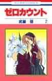 ゼロカウント
