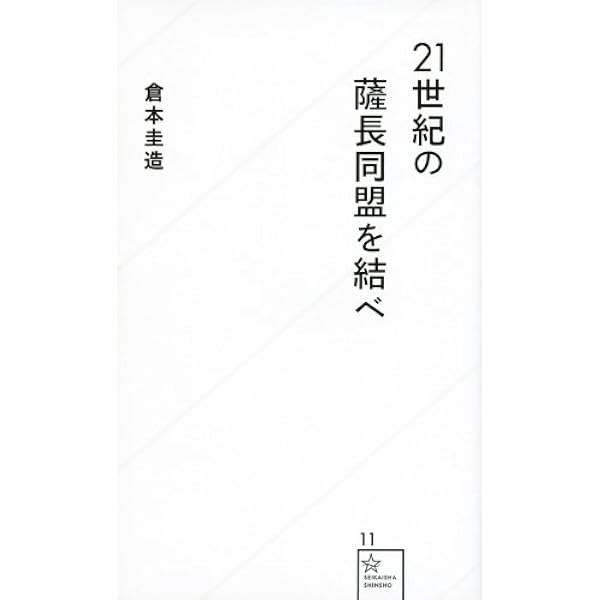21世紀の薩長同盟を結べ 星海社新書 倉本 圭造 本 通販 Amazon