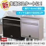 グリーンライフ　家庭用郵便ポスト(ダイヤル錠付)　FH-614D　マットブラック 6937ak 【1点】