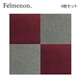 フェルメノン 吸音パネル スタンダード ダークレッド 40×40cm 4枚セット