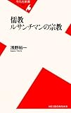 儒教 ルサンチマンの宗教 (平凡社新書)