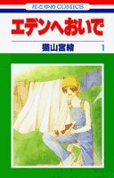 『エデンへおいで』