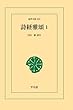 詩経雅頌 1 (東洋文庫)
