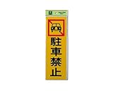 光 駐車禁止 00783682-1 PK310-4