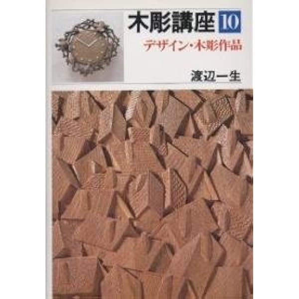 Amazon.co.jp: 木彫講座 3 : 渡辺 一生: 本