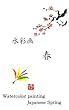 初心者のための水彩画　春