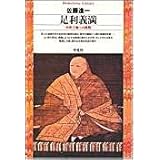 足利義満 (平凡社ライブラリー)
