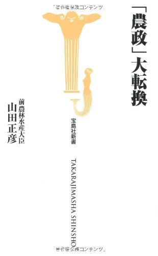 「農政」大転換 (宝島社新書)
