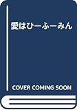 愛はひーふーみん