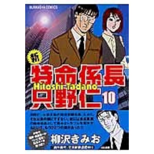 【中古】 新・特命係長只野仁 ９/ぶんか社/柳沢きみお Amazon.co.jp: 新・特命係長只野仁 (9) (ぶんか社コミックス