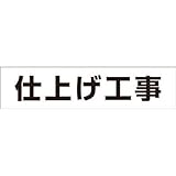 つくし工房:つくし 作業工程マグネット 「仕上げ工事」 MG-4DG 型式:MG-4DG