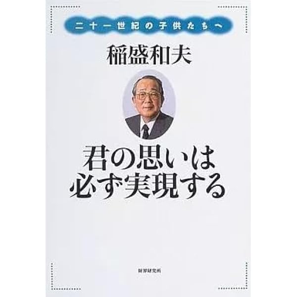 君の思いは必ず実現する: 二十一世紀の子供たちへ | 稲盛 和夫 |本