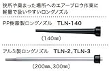 ジョプラックス ロングノズル TLN-3