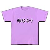 【twitter風?】アピールシリーズ 頻尿なう Tシャツ(ラベンダー) M