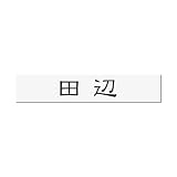丸三タカギ 彫り込み済表札 アクリル APB1-W-1-1-田辺 【完成品】
