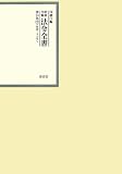 昭和年間法令全書 第24巻ー32 昭和二十五年 32 告示(続)