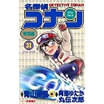 名探偵コナン 特別編 (38) (てんとう虫コミックス) | 青山 剛昌, 太田
