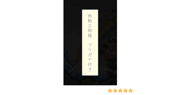弥勒三部経 フリガナ付き 鳩摩羅什 舎利会 沮渠京声 竺法護 仏教 Kindleストア Amazon
