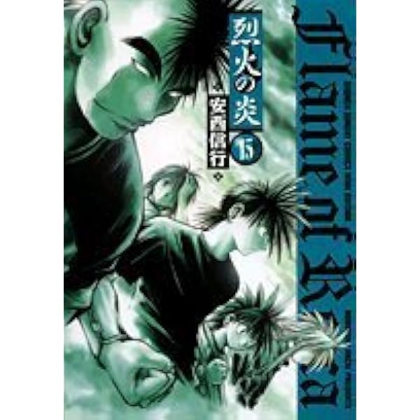 Amazon.co.jp: 烈火の炎 14 (少年サンデーコミックスワイド版